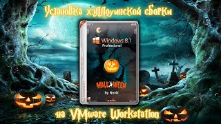 Установка хэллоуинской Windows 81 на VMware Workstation [upl. by Cordier]