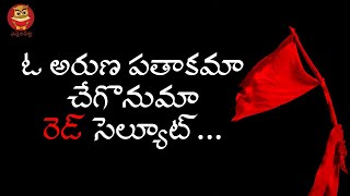 ఓ అరుణ పతాకమా చేగొనుమా రెడ్ సెల్యూట్  Revolutionary song  Virasam [upl. by Siulegroj]