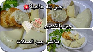 ارواحي 💥نمدلك كامل الخطوات الصحيحة باه تخرجي🧀 جبن قنبلة💣في البنة وصحي بالكممبير [upl. by Ivetts]