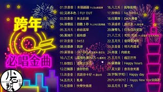 【跨年必唱金曲】好歌30首｜回憶殺｜串燒｜神曲｜華語｜經典｜流行歌曲｜熱歌 Playlist [upl. by Etireuqram]