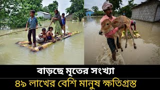 বন্যায় বাড়ছে মৃ’তের সংখ্যা। ৪৯ লাখের বেশি ক্ষতিগ্রস্ত। Flood Bangladesh। Feni [upl. by Hayton]