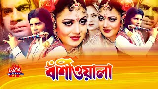 Bashiwala  বাঁশিওয়ালা  Ilias Kanchan Nuton Aliraj amp Kobita  Old Bangla Full Movie [upl. by Warfeld]