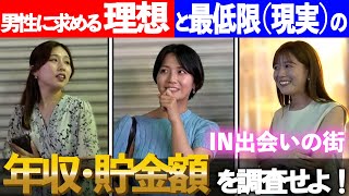 【✉️🔍51】男性に求める理想＆最低限（現実）の年収・貯金額を調査！【給料】【マッチングアプリ】【お金】 [upl. by Eerpud]