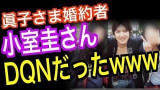 【悲報】眞子様の婚約者・小室圭さん、チャラいDQNだったwwwww [upl. by Adien]