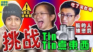 【中学生想什么EP19】用汽水罐煮食物 第十九集 [upl. by Dorelia990]