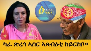 Solo Media  ካራ ጽረጎ ኣሰር ኣጻብዕቲ ከይርከቦ ። [upl. by Esimaj]