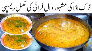 Daal chana recipe  famous Lahori restaurant wali dal chana banane ka tarika  How to make Dal Chana [upl. by Mientao]