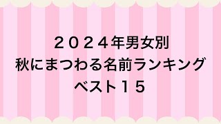 2024年男女別秋にまつわる名前ランキングベスト15 [upl. by Loux]