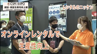 【CSPIEXPO 2022】オンラインレンタルで生産性向上【レンタルのニッケン】 [upl. by Alleiram]