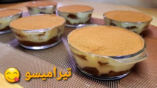 تيراميسو وصفة أصلية يحضر في دقائق بنة و ذوق رائع Tiramisu [upl. by Ackley]