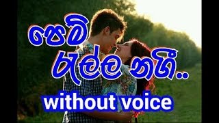 Pem Rella Nagi Karaoke without voice පෙම් ‍රැල්ල නගී [upl. by Retnuh]