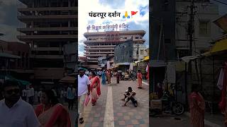 पंढरपूर दर्शन 🙏🚩  वारी 2024  श्री विठ्ठल रुक्मिणी मंदिर पंढरपूर  shorts [upl. by Yesoj]