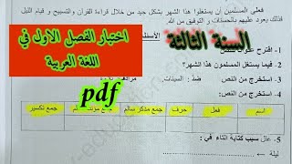 اختبار الفصل الاول في اللغة العربية السنة الثالثة ابتدائي [upl. by Anisor778]