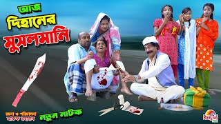 আজ দিহানের মুসলমানি  aj dihaner musalmani  bengali fairy tales  dihan  bihan। [upl. by Alec106]