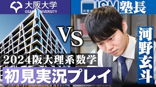 難易度京大以上2024阪大理系数学を初見で満点取れるのか？【実況プレイ】 [upl. by Yasdnyl361]