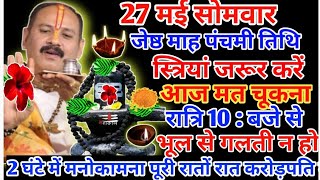 27 मई सोमवार ज्येष्ठ के उपाय  स्त्रियां ध्यान से समझे Pradeep Mishra ke upay purnima [upl. by Eninnaj407]