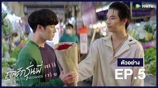 กลรักรุ่นพี่ Love Mechanics  ตัวอย่างซีรีส์ EP5  WeTV [upl. by Madox]