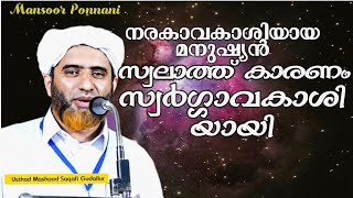 സ്വലാത്തിന്റെ മഹത്വം Hafiz Mashood Saqafi Gudallurswalathinte mahathwam [upl. by Freyah]