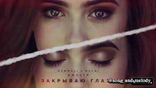 Hammali amp NavaiЗакрываю глаза 2024 hammalinavai music [upl. by Adlee]