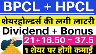 BPCL BONUS SHARE NEWS  HPCL BONUS SHARE NEWS  BPCL DIVIDEND RECORD DATE  HPCL DIVIDEND EX DATE 💥 [upl. by Akima964]