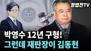 2024년 11월 29일 금요일 오전 11시 생방송 박영수 12년 구형 그런데 재판장이 김동현 [upl. by Siuluj203]