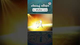 Daily Rashifal  જાણો કેવો રહેશે આપનો 27 October 2024 દિવસ  Daily Horoscope  Rashifal Reel [upl. by Aderf949]