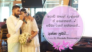 අක්කා නුඹයි  Akka Numbayi  Cover by Hasindu Balasooriya [upl. by Karab155]