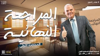 المراجعة النهائية الأولى  ثانية ثانوي  رضا الفاروق [upl. by Airetahs]