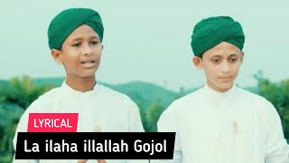 La ilaha illallah Lyrics Gojol  লা ইলাহা ইল্লাল্লাহ গজল  Sobujkuri tv  New Islamic Gojol [upl. by Polloch]