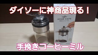 車中泊やキャンプに！ダイソーの神アイテム手挽きコーヒーミル！ [upl. by Moncear371]