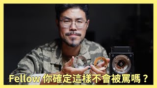 Fellow Ode 刀盤評比：一代刀盤、SSP改裝刀盤、Gen2新刀盤。Fellow Ode Gen2刀盤值不值得買？ [upl. by Enomrej]