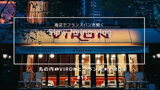 【Slowliving Vlog 15】海辺の暮らし。丸の内のVIRONにフランスパンを買いに行く。フランスVIRON製粉所とパリの思い出。 Baking amp slow living Japan [upl. by Lesig]