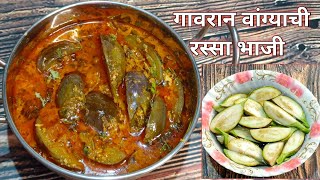 गावरान पद्धतीने झणझणीत वांग्याची रस्सा भाजी  vangychi bhaji  baingan masala Marathi recipe [upl. by Kcirted]