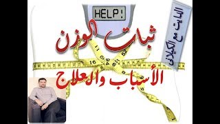 ريجيم قاراطاي Karatay Diet  4  أسباب ثبات الوزن خلال الدايت [upl. by Attenyw]