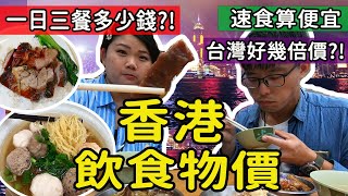 【旅行觀察】2024香港吃一餐要多少錢 用餐花費估計給你看 香港餐廳吃飯真的很貴嗎 物價分享 香港觀察 香港物價 香港餐飲食花費 hk PJ香港 hongkong [upl. by Hett296]