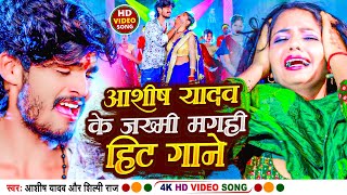 Ashish Yadav Ka Gana 2023  Ashish Yadav All Song 2023  Ashish Yadav NonStop Song  New Maghi Song [upl. by Kelley]