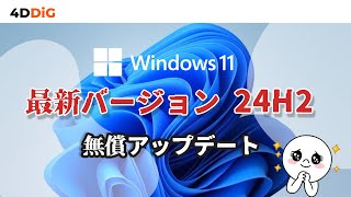 【Windows 11 24H2】リリース日が決定⁉その注目機能·CPU要件とアップデートする方法｜Tenorshare 4DDiG [upl. by Eisned]