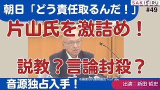 【1114 緊急スクープ生放送】説教か？言論封殺か？片山前副知事の「不倫」発言に、朝日、NHK等の県政記者クラブが激詰め！音源の主要部分を大公開！ [upl. by Codi]