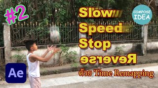 ใช้ Slow  Speed  Stop  Reverse ด้วย Time Remapping Ep 2 [upl. by Chae299]