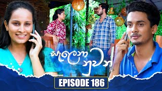 Salena Nuwan සැලෙනා නුවන්  Episode 186  07th September 2024 [upl. by Petit]