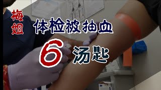 在加拿大lifelab做体检 被抽血6汤匙 加拿大医疗 运作一瞥 [upl. by Gemmell]