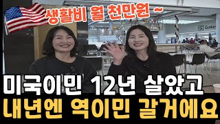 미국이민 12년 살아보니 월생활비 천만원 들고 고향계신 친정아버지 그립습니다 그럼에도 이민생활 좋은 점 많습니다 국제부부 이야기 살인적 물가 캘리포니아 역이민 생각 중 부부 [upl. by Earissed]