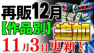 【ガンプラ再販・作品別】スタークジェガン、デルタプラスにジェスタ、UC系をポツポツ追加。ほかフルメカ版エアリアルなど 12月に販売される製品情報 2024年11月3日時点まとめ【シゲチャンネル】 [upl. by Aicinat]