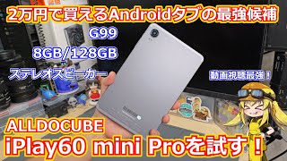 【Androidタブ】2万円で買えるAndroidタブレットの中で最強格！？iPlay60 mini proを実際に試してみました！前作の遺伝子を継承して使い勝手もいい感じ！【ALLDOCUBE】 [upl. by Berfield72]