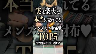 実は楽天で本当に売れてるメンズミニ財布🤍TOP5 ミニ財布 小さい財布 コンパクト財布 Nevada • Vicetone ft Cozi Zuehlsdorff [upl. by Lorena]