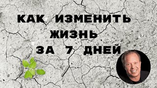 Джо Диспенза Об Изменении Жизни За 7 Дней  4 Вещи Которые Вы Хотите Изменить [upl. by Anneres24]