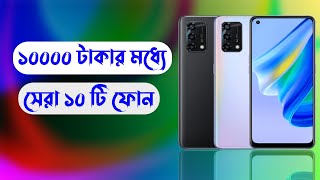 Top 10 Phone Under 10000 Tk in Bangladesh 2022  Top 10 Smartphone In BD under 10k Taka [upl. by Niawd]