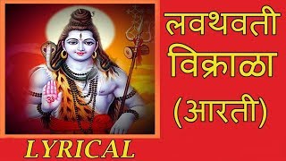 लवथवती विक्राळा  Lavthavti Vikrala  Popular Shankar Aarti with Lyrics  Ganesh Chaturthi Songs [upl. by Toll475]