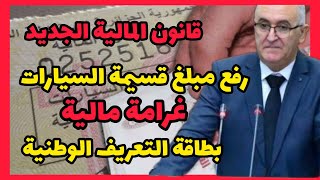 قانون المالية الجديد  رفع مبلغ قسيمة السيارات وغرامة مالية على بطاقة التعريف الوطنية [upl. by Ainez]