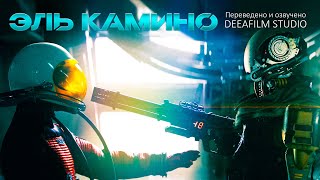 Космический Корабль «ЭЛЬ КАМИНО»  Короткометражка  Фантастика  Озвучка DeeaFilm [upl. by Sung]